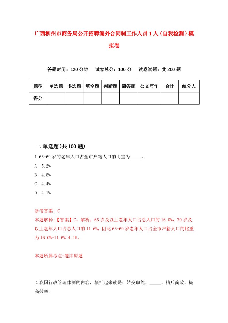 广西柳州市商务局公开招聘编外合同制工作人员1人自我检测模拟卷第3版