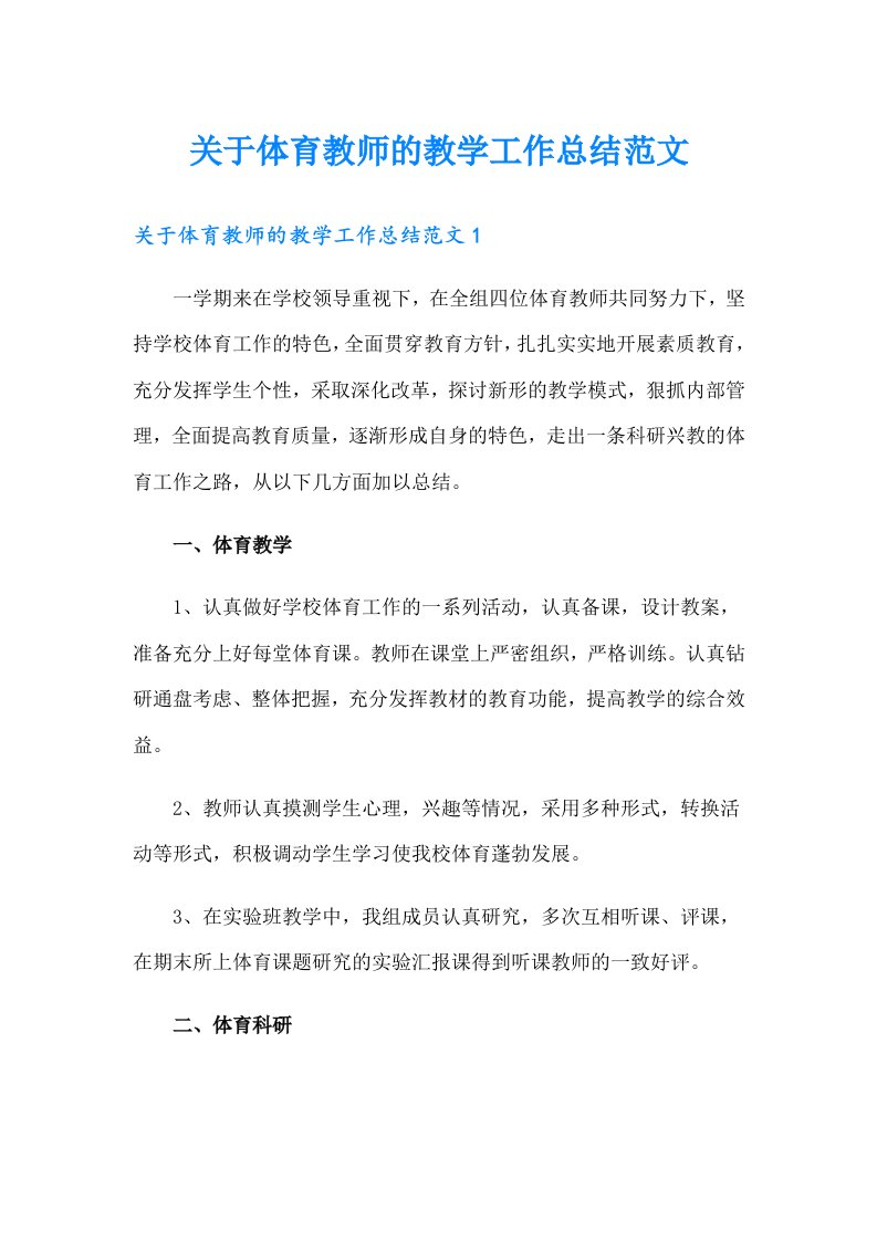 关于体育教师的教学工作总结范文