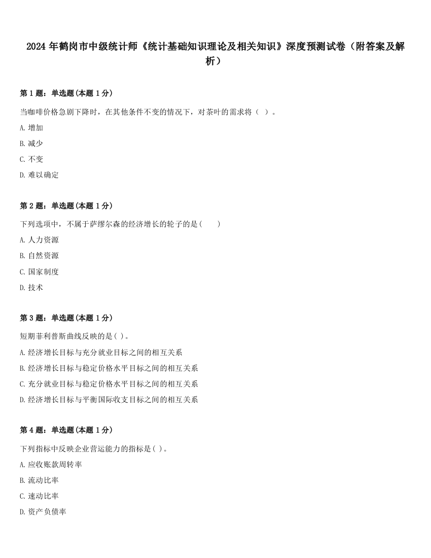 2024年鹤岗市中级统计师《统计基础知识理论及相关知识》深度预测试卷（附答案及解析）