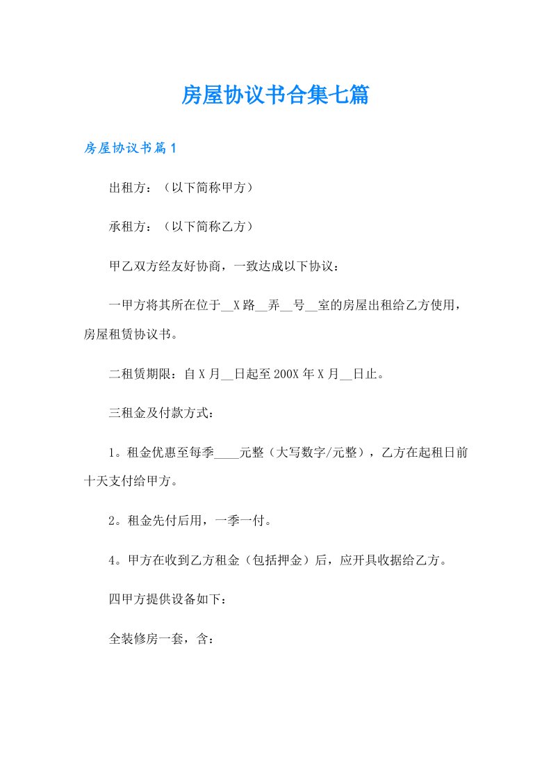 房屋协议书合集七篇