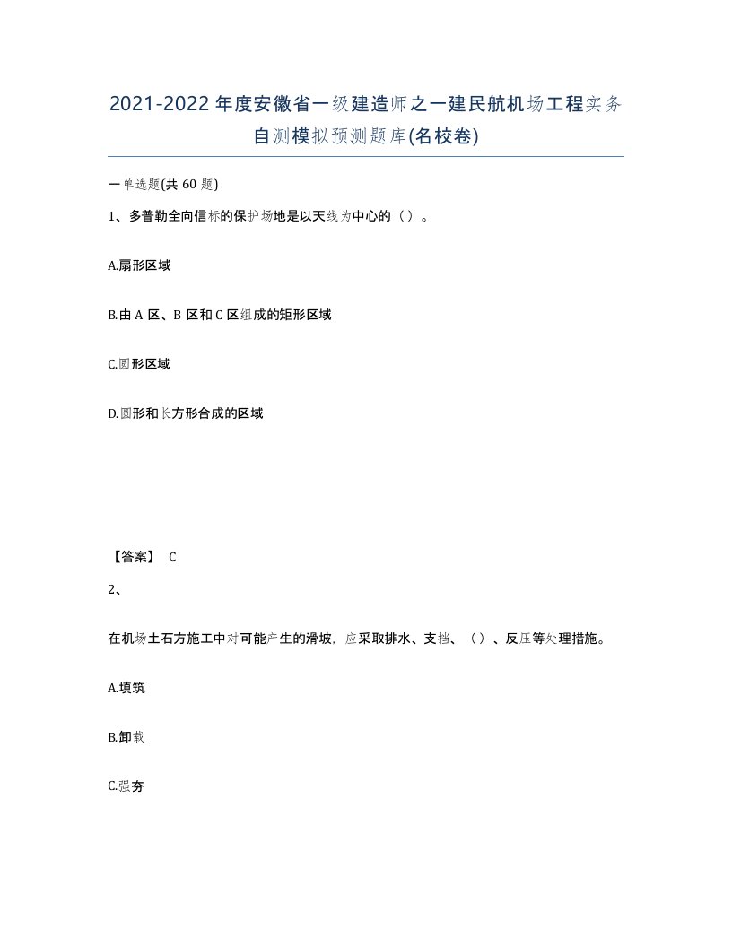 2021-2022年度安徽省一级建造师之一建民航机场工程实务自测模拟预测题库名校卷