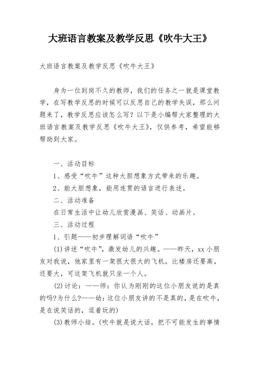 大班语言教案及教学反思《吹牛大王》