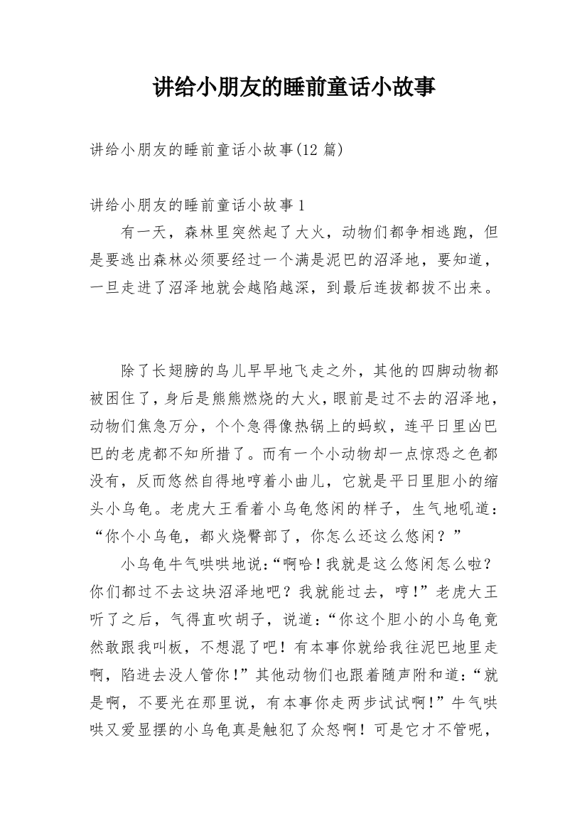 讲给小朋友的睡前童话小故事_2