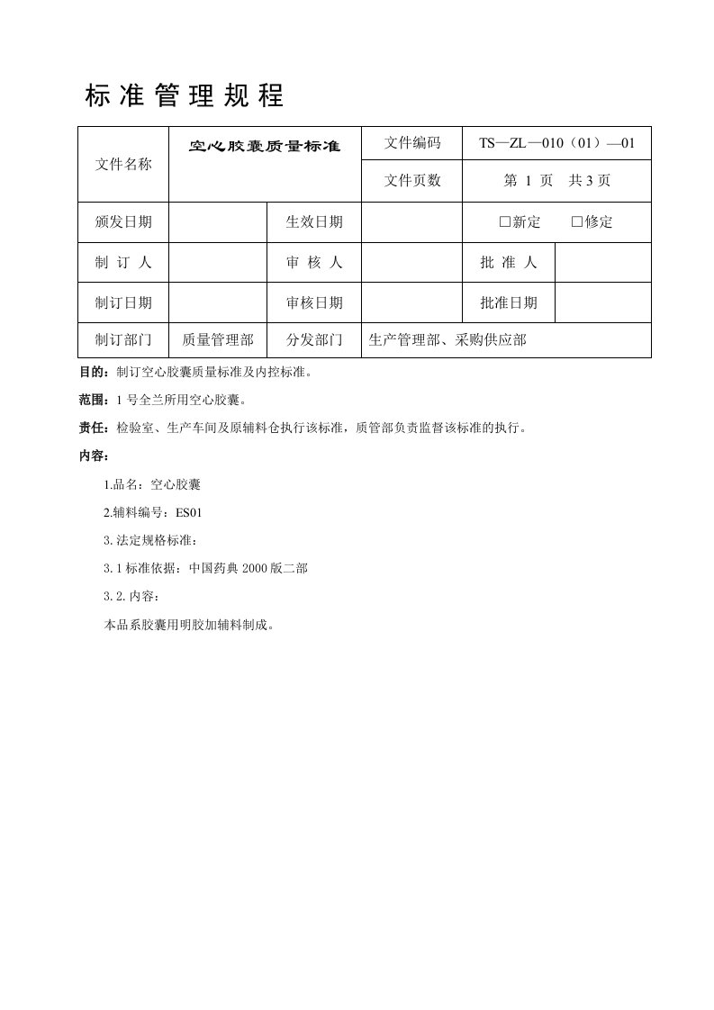 空心胶囊质量标准