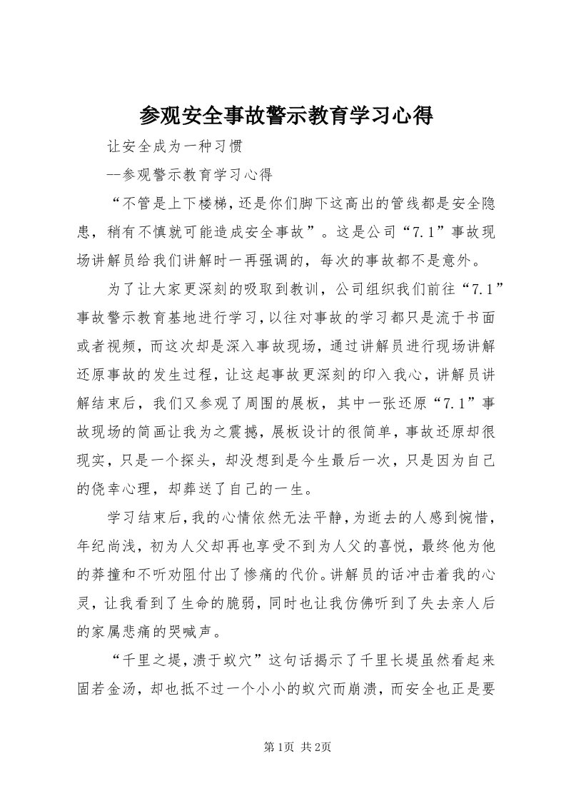 参观安全事故警示教育学习心得