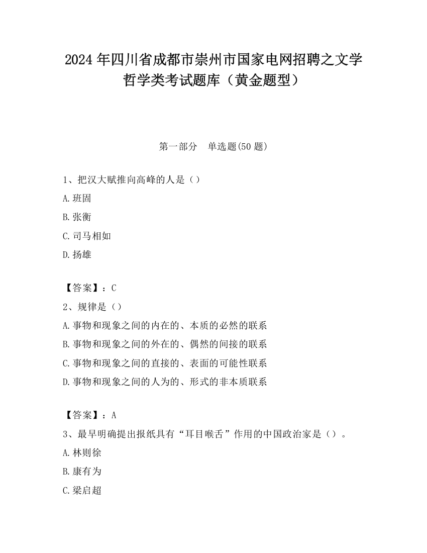 2024年四川省成都市崇州市国家电网招聘之文学哲学类考试题库（黄金题型）