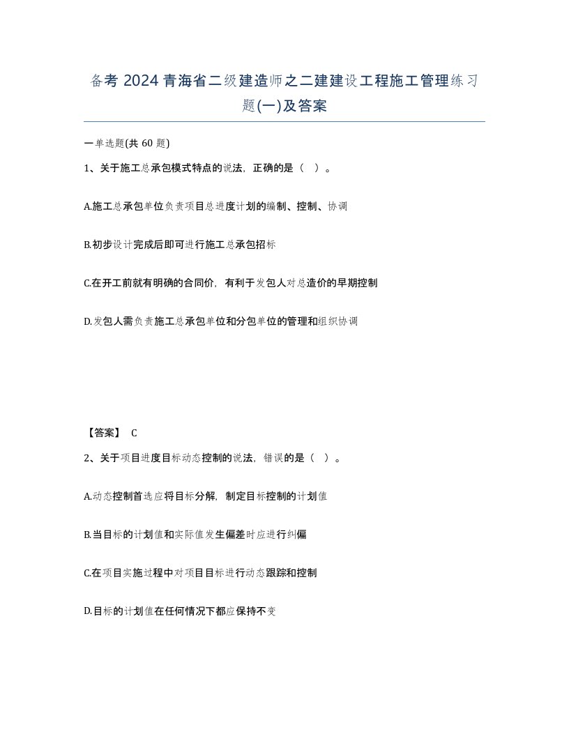 备考2024青海省二级建造师之二建建设工程施工管理练习题一及答案