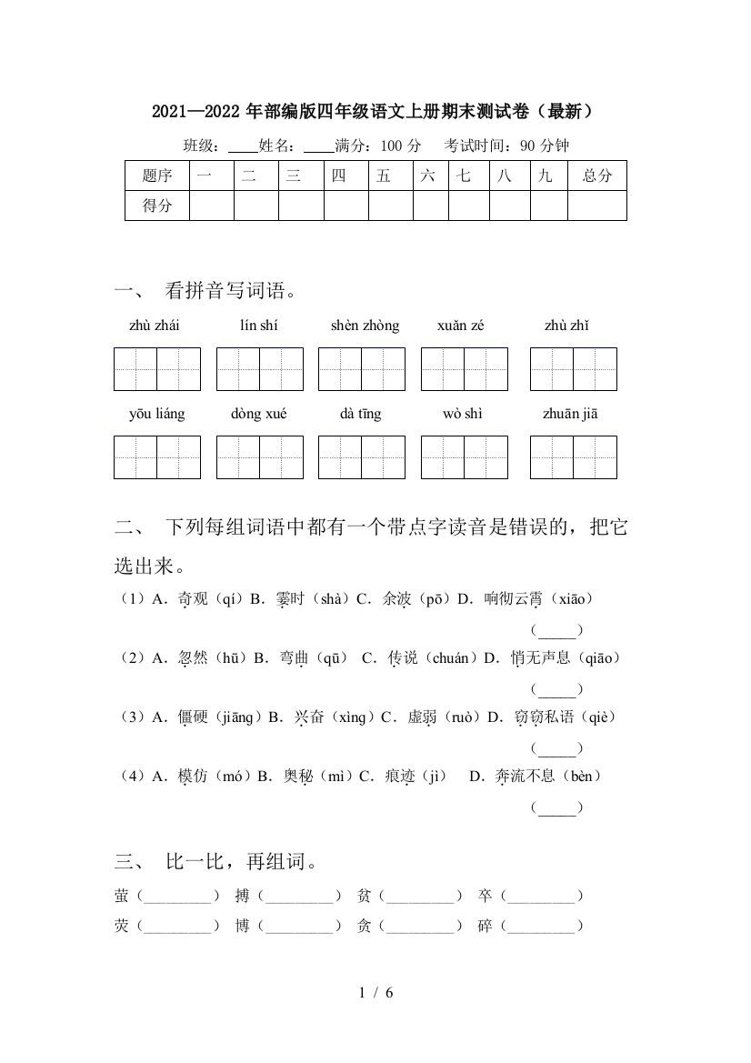 2021—2022年部编版四年级语文上册期末测试卷(最新)