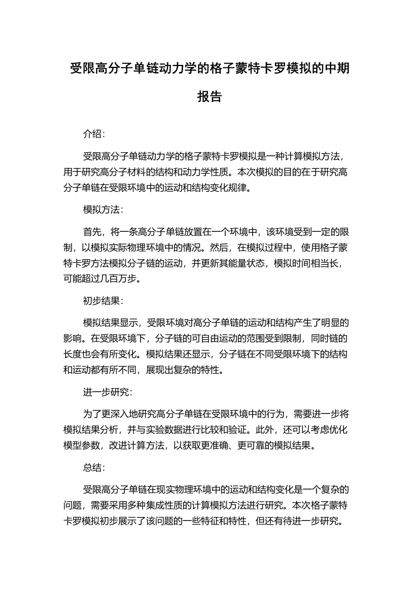 受限高分子单链动力学的格子蒙特卡罗模拟的中期报告