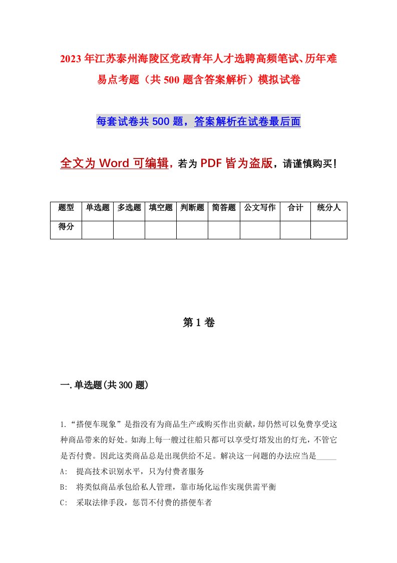 2023年江苏泰州海陵区党政青年人才选聘高频笔试历年难易点考题共500题含答案解析模拟试卷