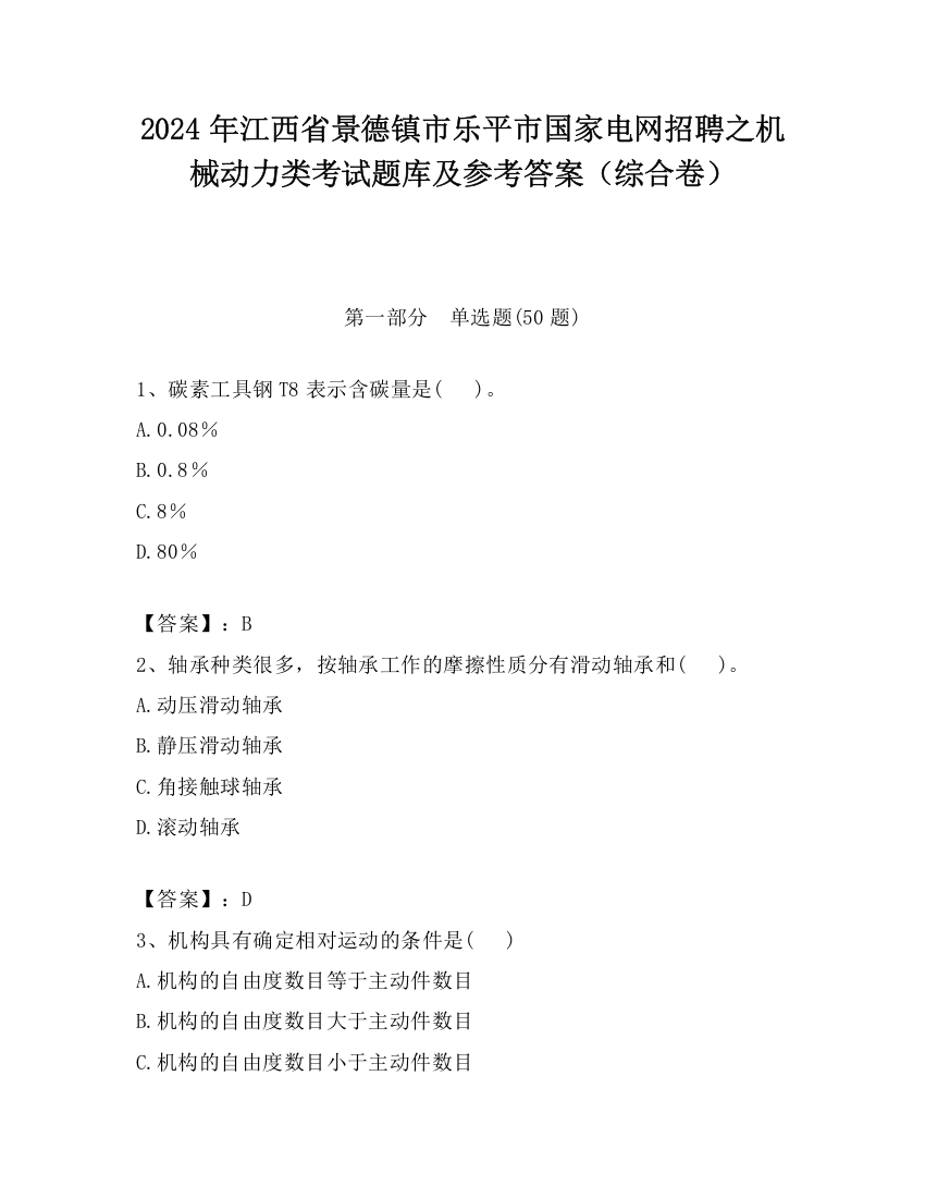 2024年江西省景德镇市乐平市国家电网招聘之机械动力类考试题库及参考答案（综合卷）