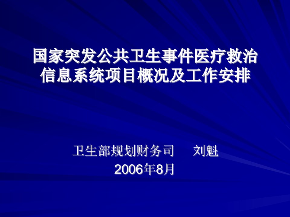 项目概况与工作安排ppt-国家突发公共卫生事件医疗救治信