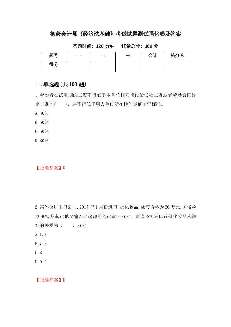 初级会计师经济法基础考试试题测试强化卷及答案第48次