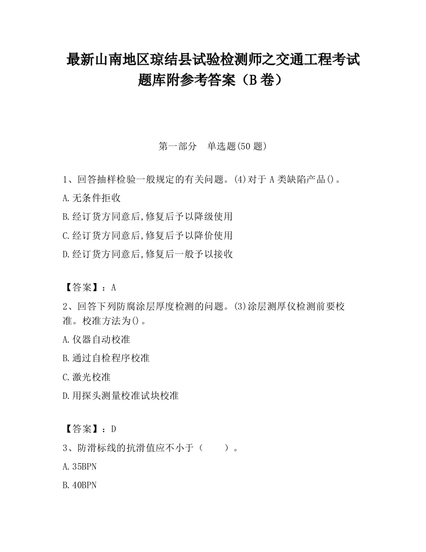 最新山南地区琼结县试验检测师之交通工程考试题库附参考答案（B卷）