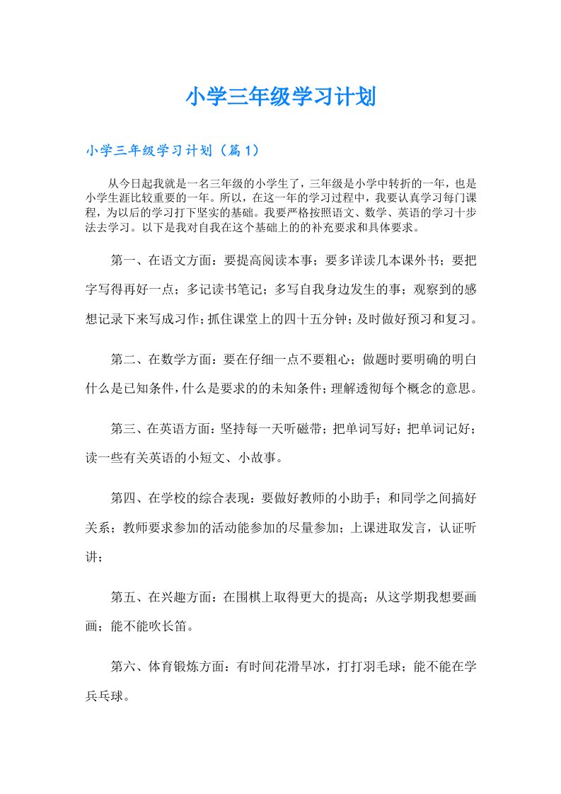 小学三年级学习计划