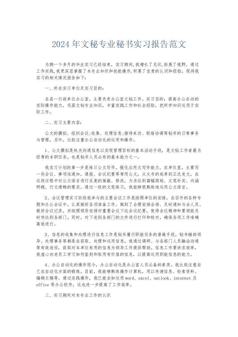 实习报告2024年文秘专业秘书实习报告范文