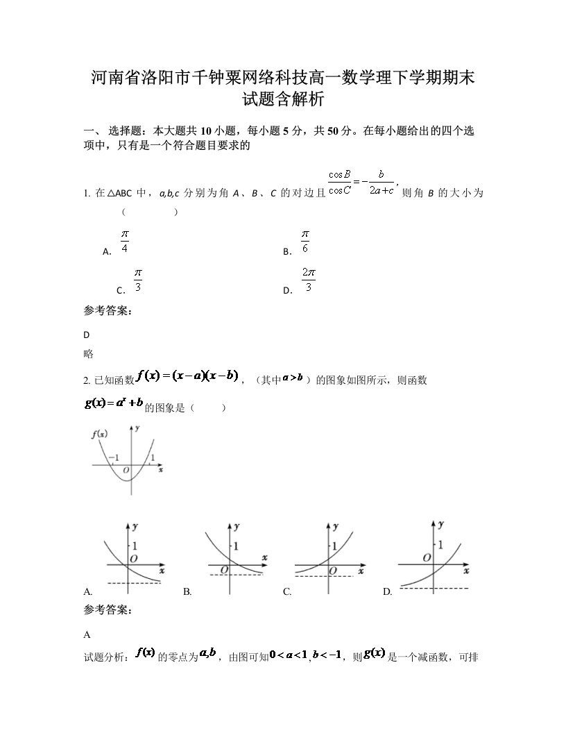 河南省洛阳市千钟粟网络科技高一数学理下学期期末试题含解析