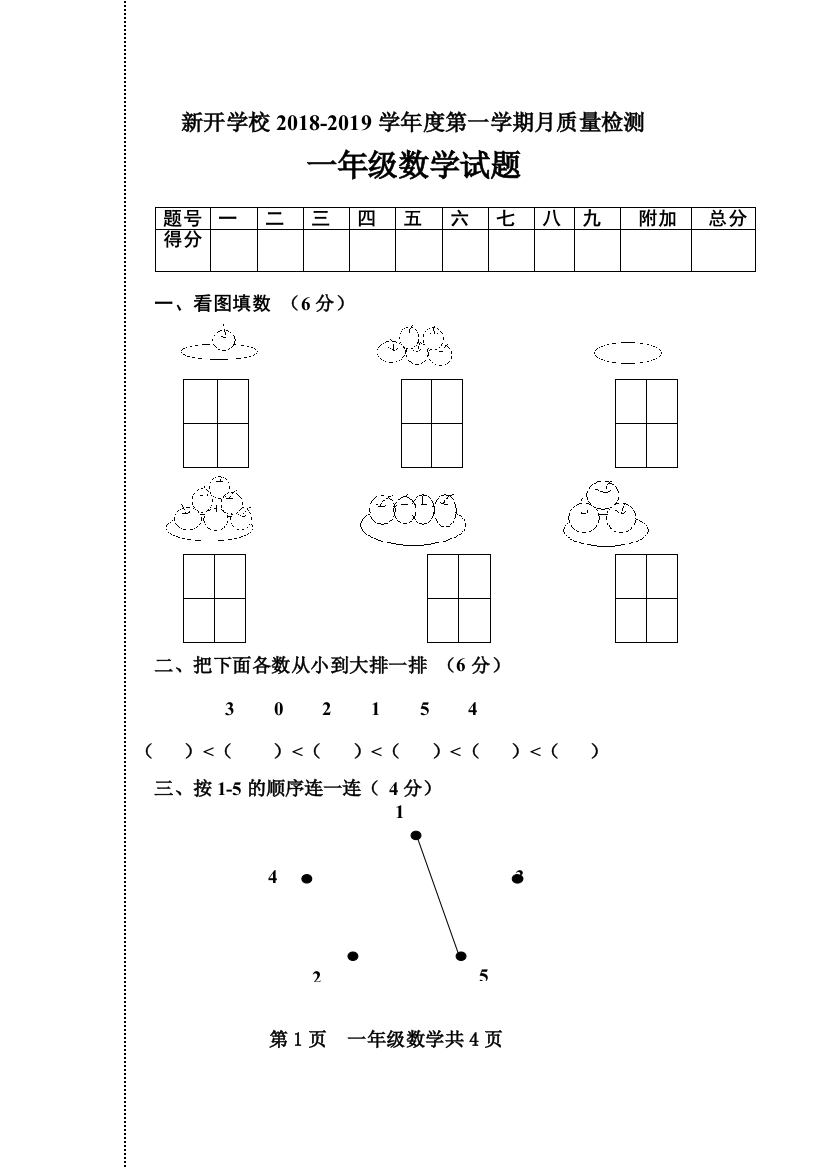 一年级数学上册月考卷