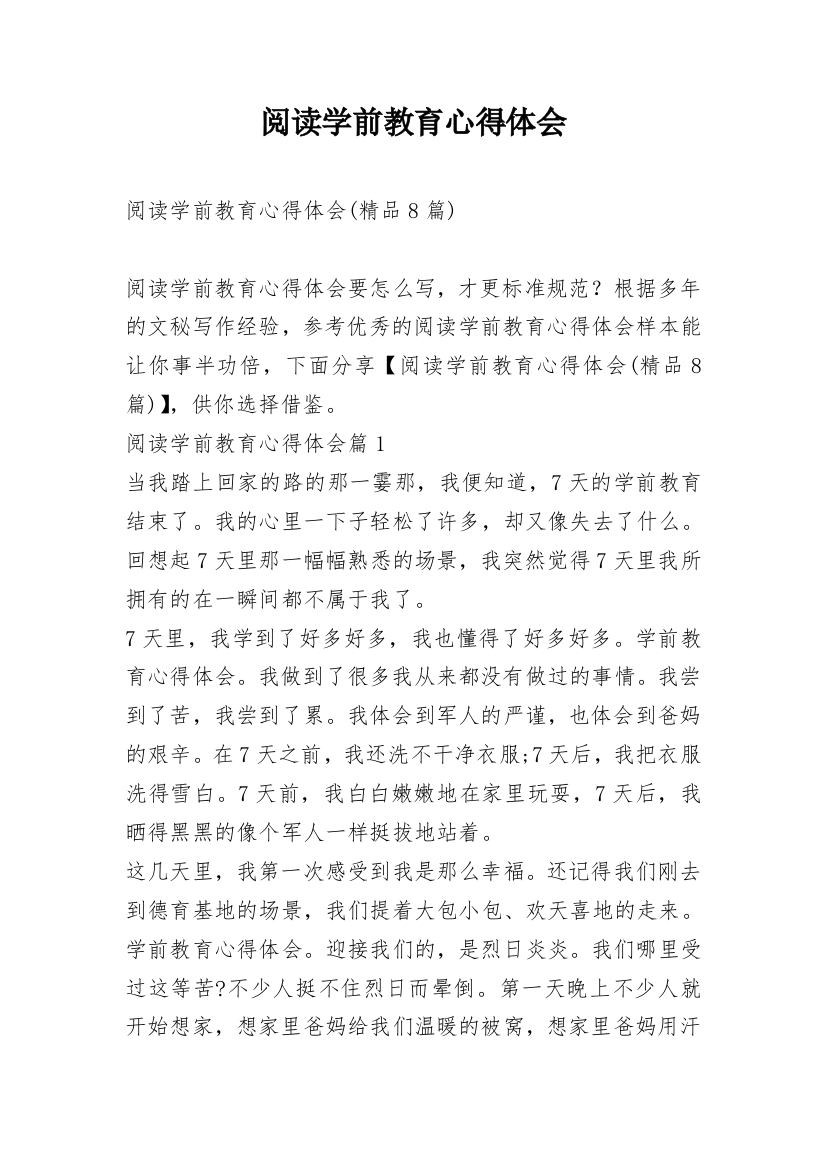 阅读学前教育心得体会