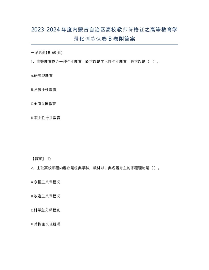 2023-2024年度内蒙古自治区高校教师资格证之高等教育学强化训练试卷B卷附答案