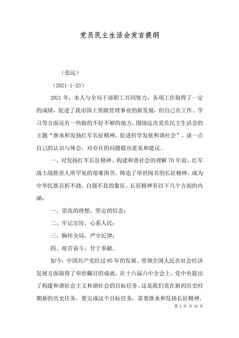 党员民主生活会发言提纲（一）