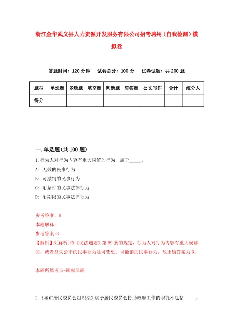 浙江金华武义县人力资源开发服务有限公司招考聘用自我检测模拟卷第6次