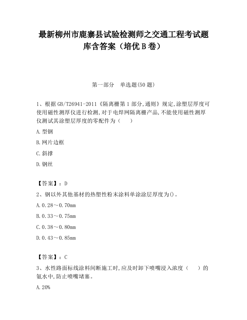 最新柳州市鹿寨县试验检测师之交通工程考试题库含答案（培优B卷）