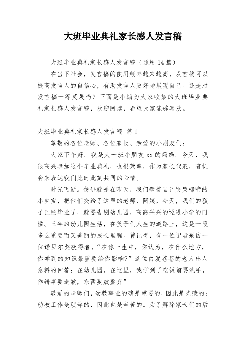 大班毕业典礼家长感人发言稿