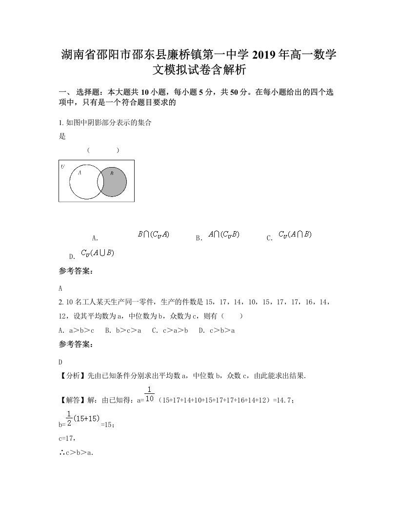 湖南省邵阳市邵东县廉桥镇第一中学2019年高一数学文模拟试卷含解析