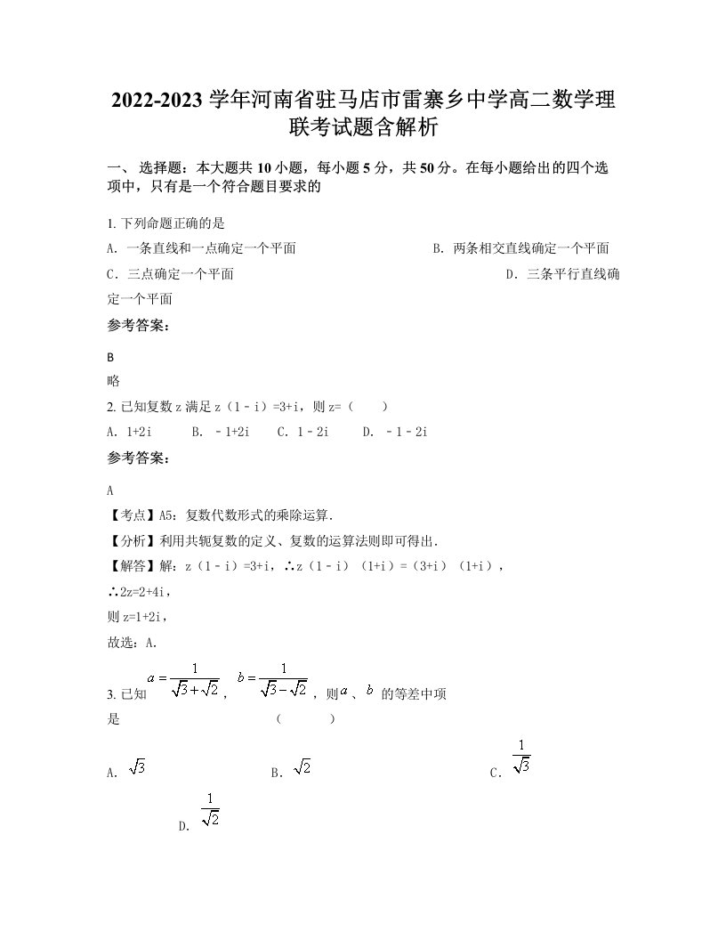 2022-2023学年河南省驻马店市雷寨乡中学高二数学理联考试题含解析