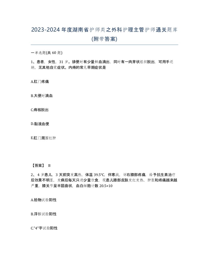 2023-2024年度湖南省护师类之外科护理主管护师通关题库附带答案