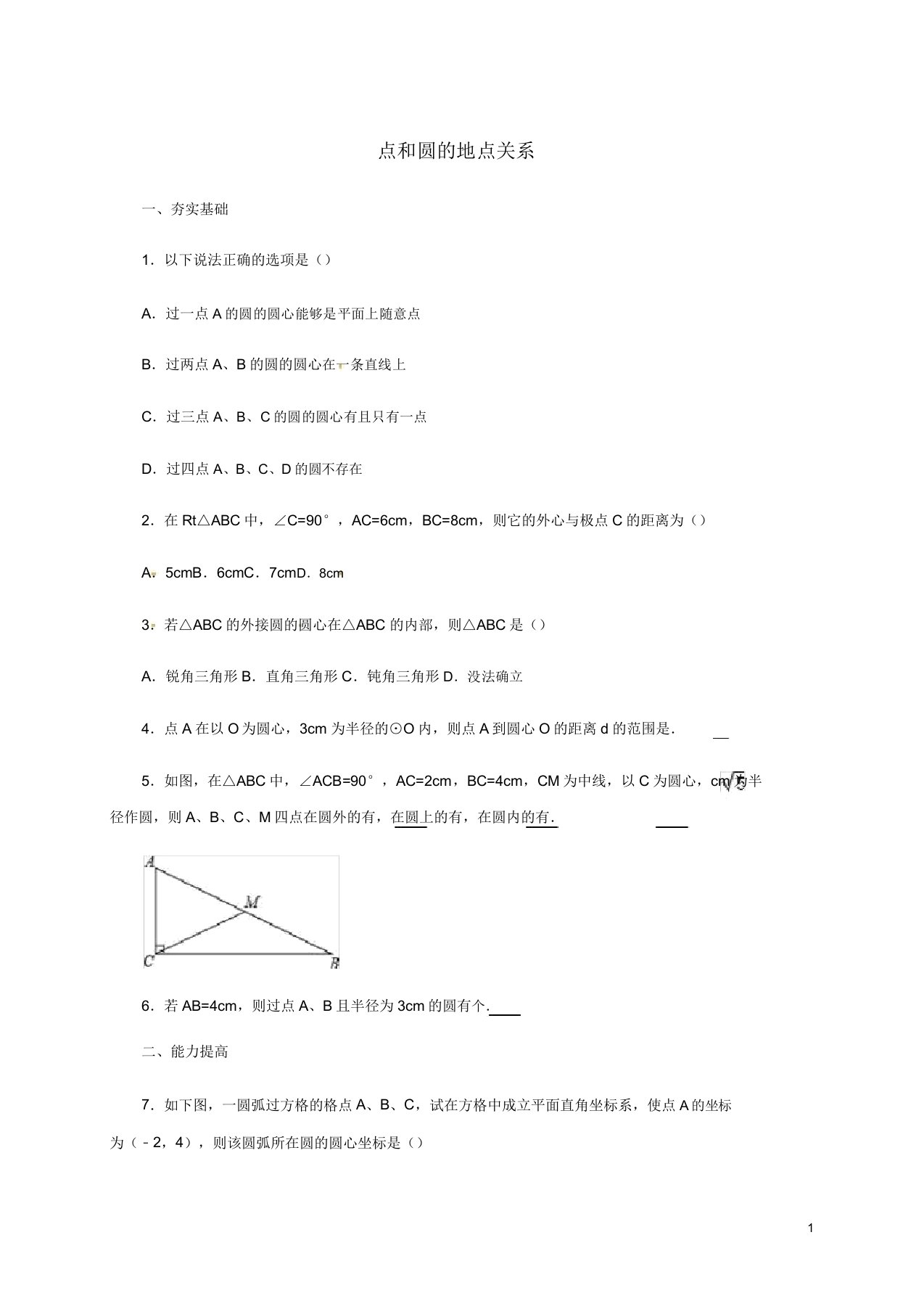 山东诗营市垦利区郝家镇九年级数学上册第24章圆2421点和圆位置关系同步检测题含解析新新人教