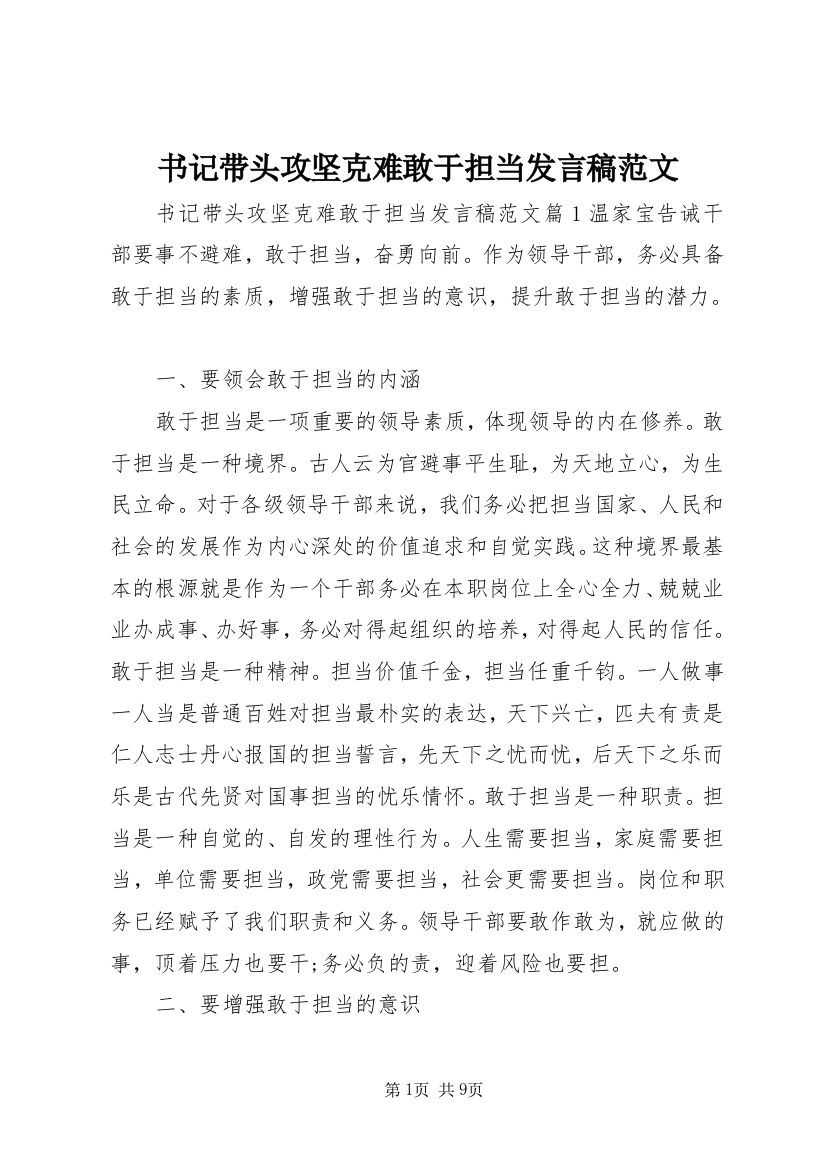 书记带头攻坚克难敢于担当发言稿范文