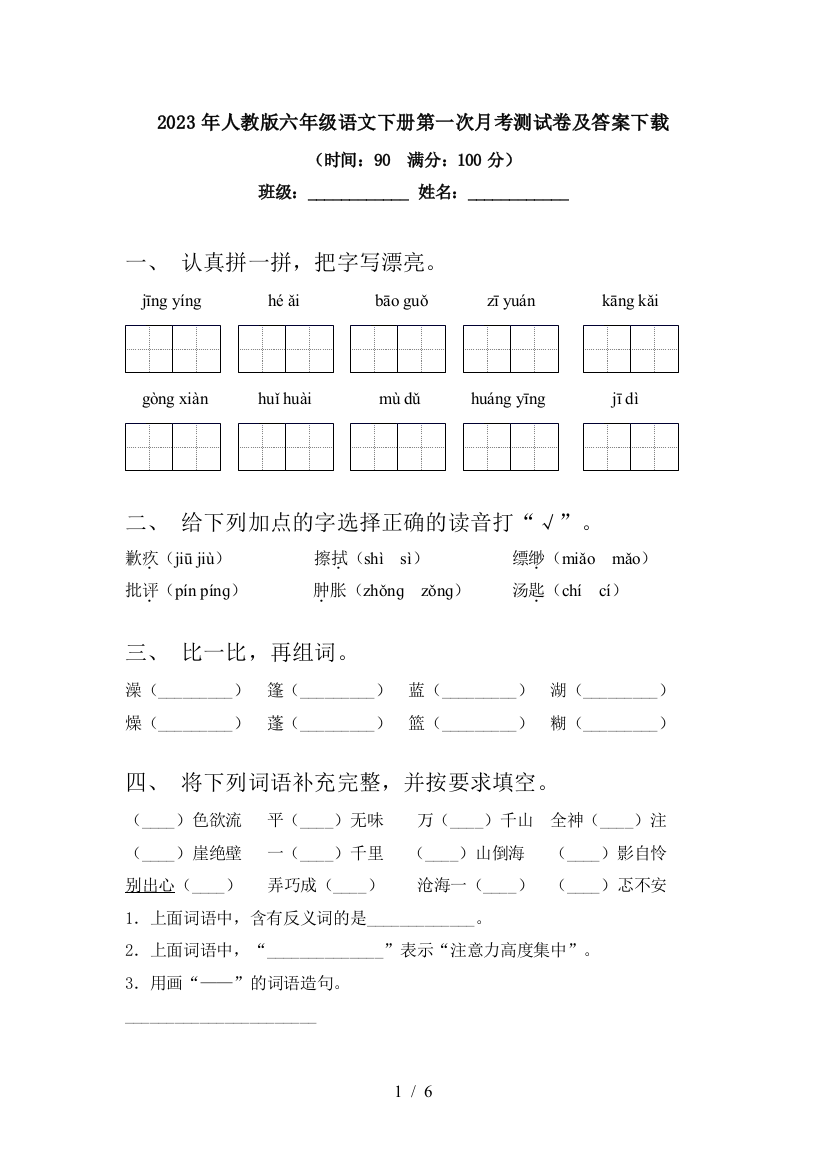 2023年人教版六年级语文下册第一次月考测试卷及答案下载