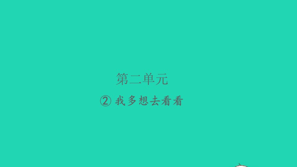 2022春一年级语文下册课文12我多想去看看习题课件新人教版