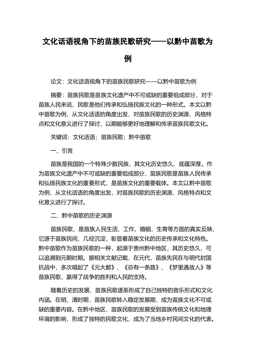 文化话语视角下的苗族民歌研究——以黔中苗歌为例