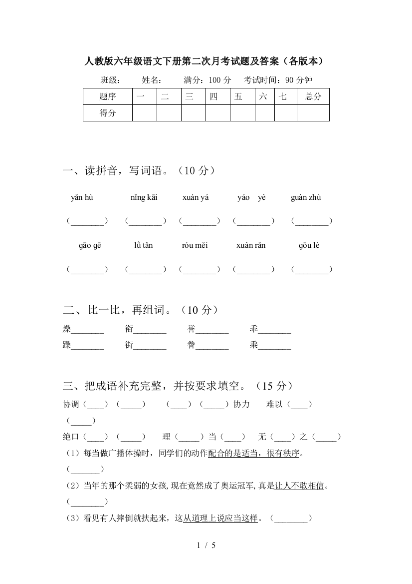 人教版六年级语文下册第二次月考试题及答案(各版本)