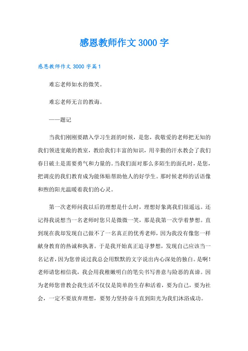 感恩教师作文3000字