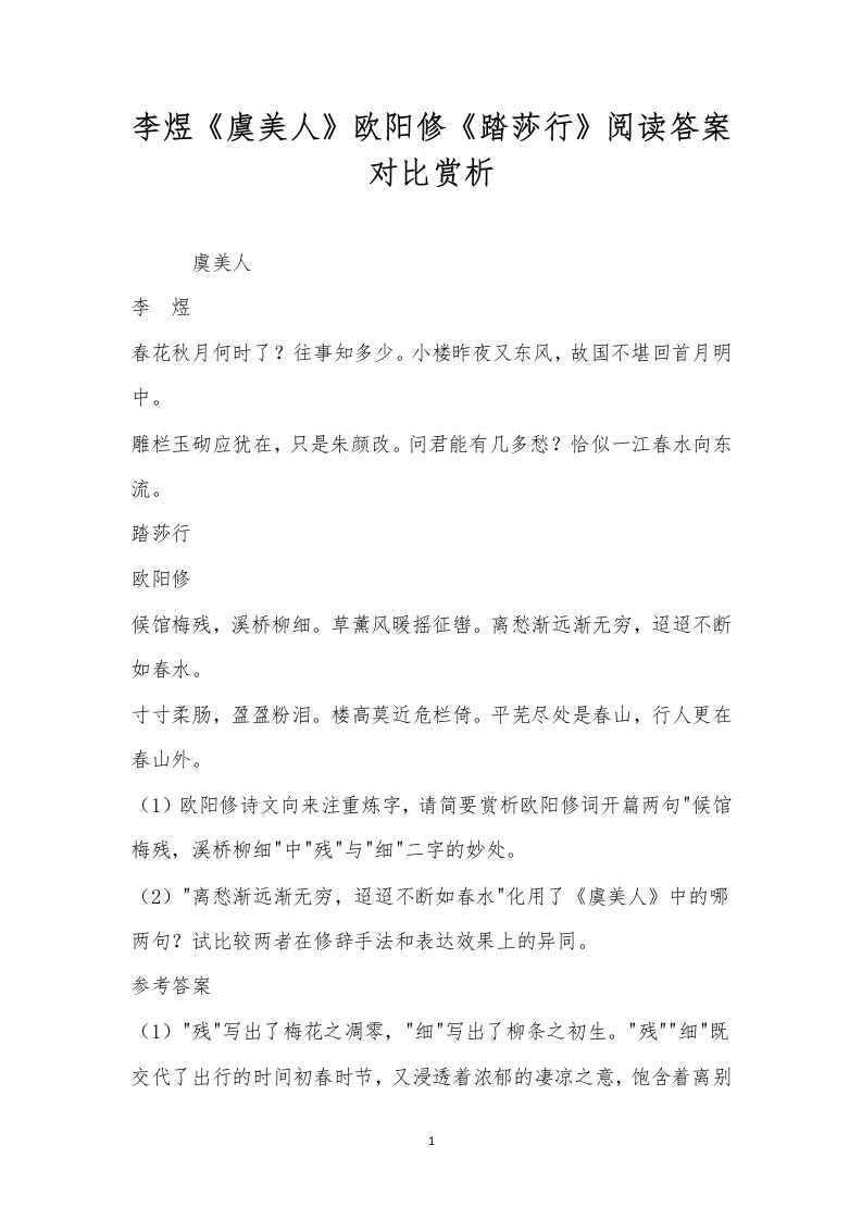 李煜《虞美人》欧阳修《踏莎行》阅读答案对比赏析