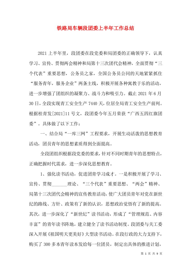 铁路局车辆段团委上半年工作总结（五）