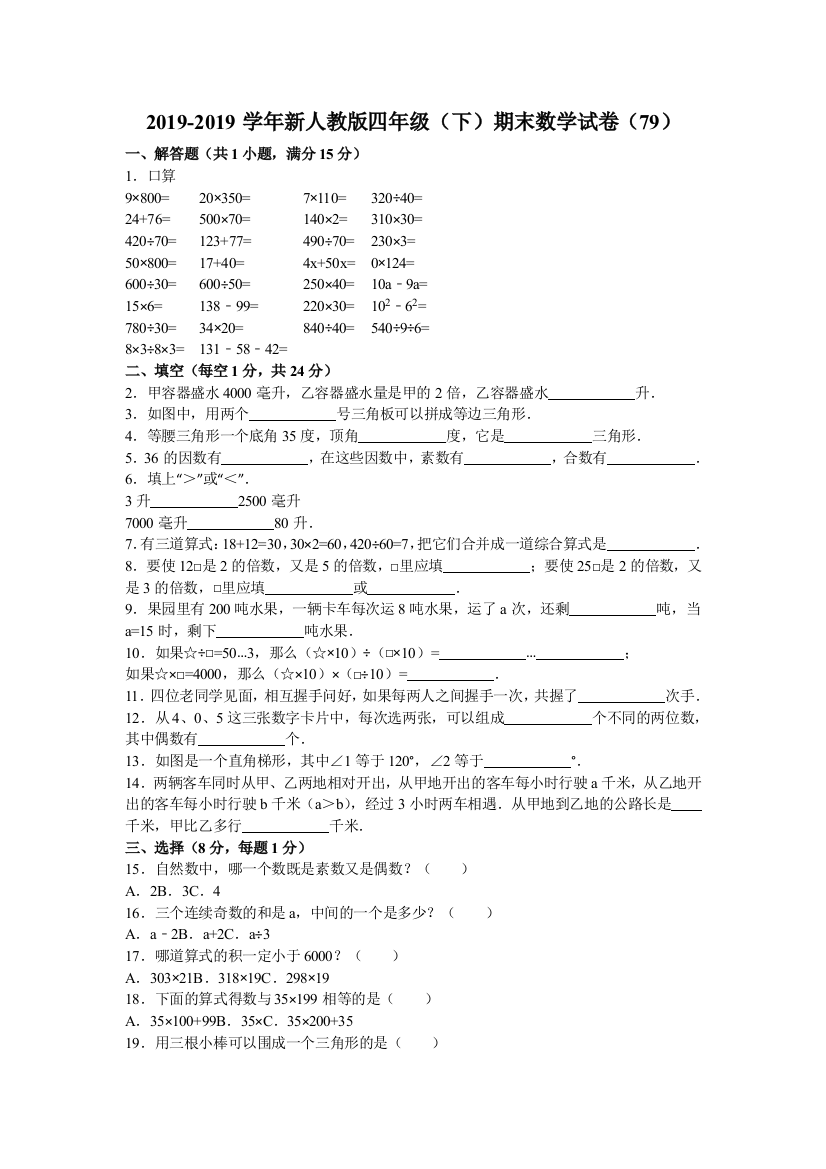 四年级下数学期末试题综合考练411415人教新课标