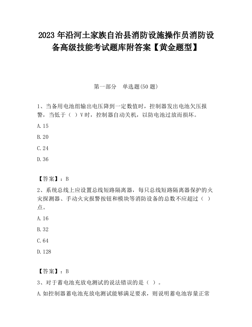 2023年沿河土家族自治县消防设施操作员消防设备高级技能考试题库附答案【黄金题型】