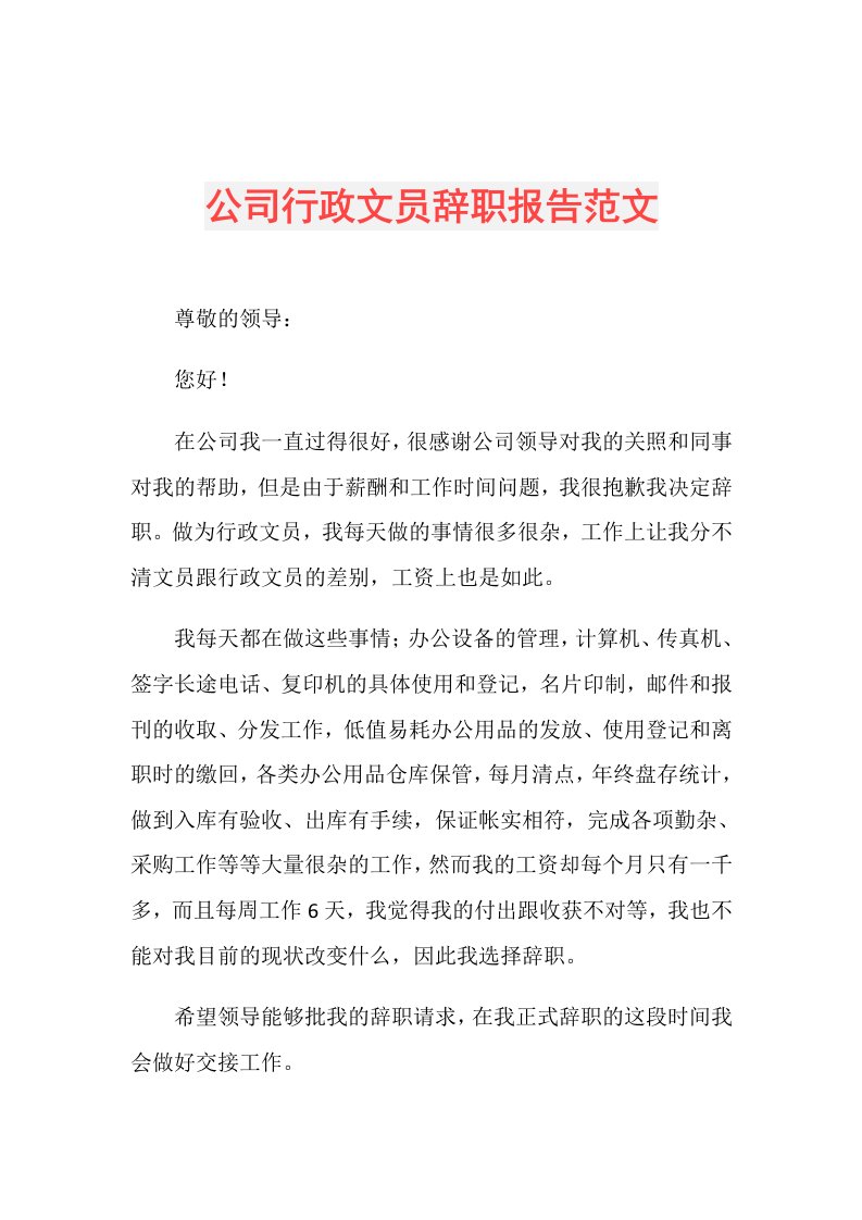 公司行政文员辞职报告范文