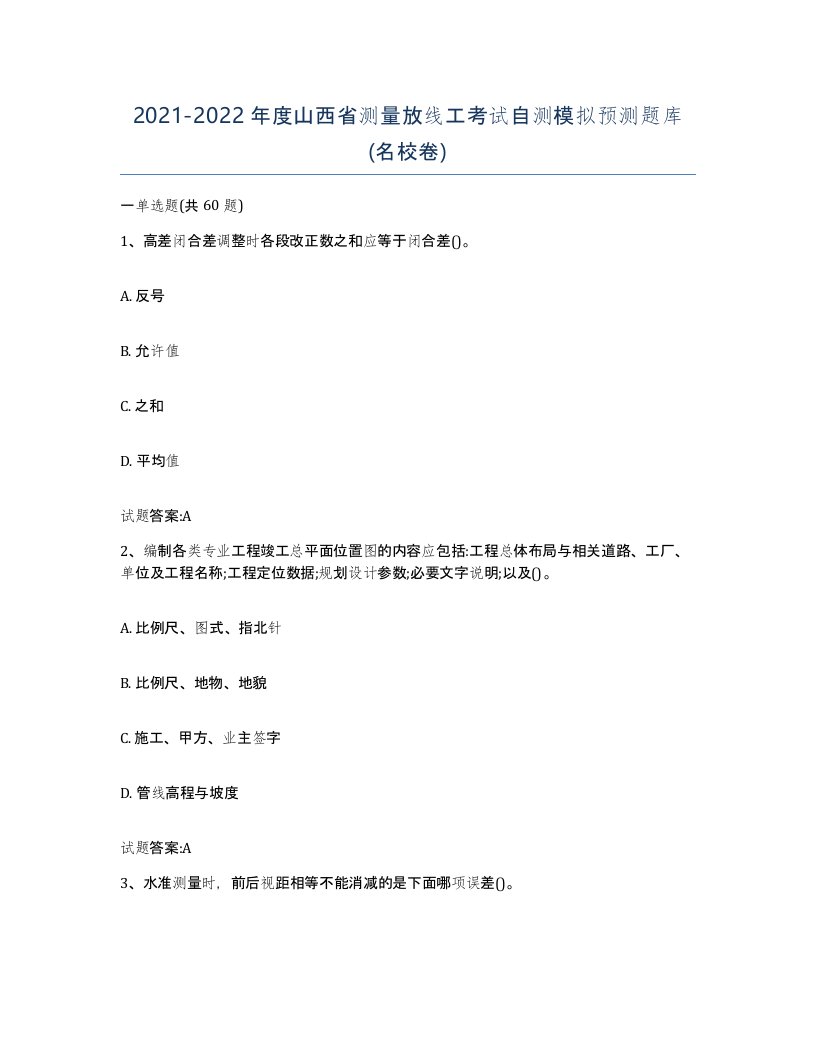 2021-2022年度山西省测量放线工考试自测模拟预测题库名校卷