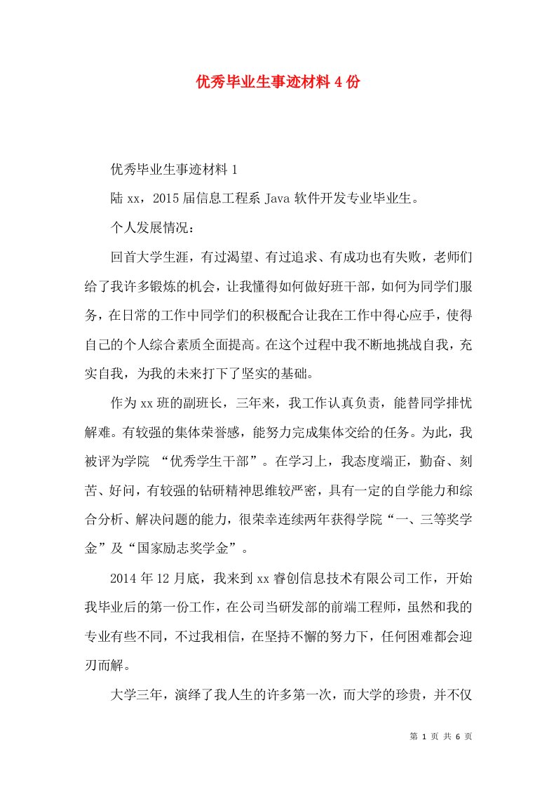 优秀毕业生事迹材料4份