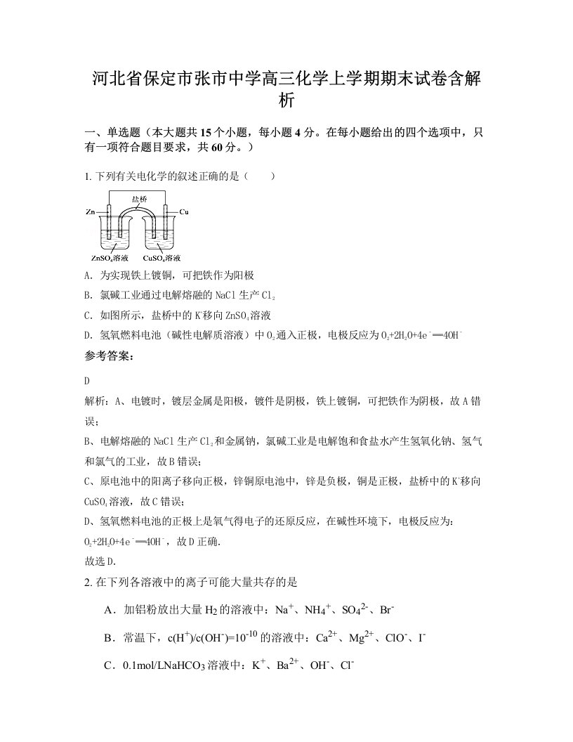 河北省保定市张市中学高三化学上学期期末试卷含解析