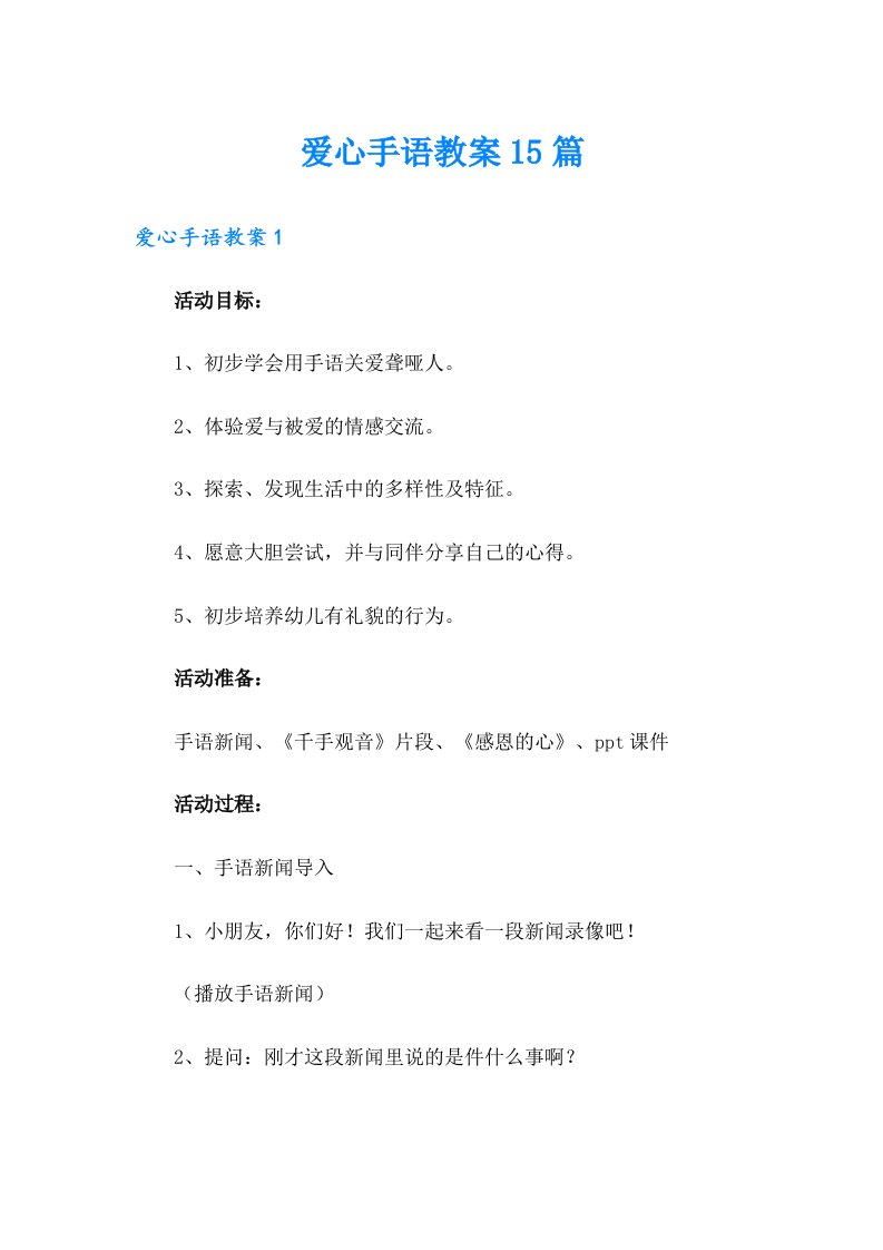 爱心手语教案15篇