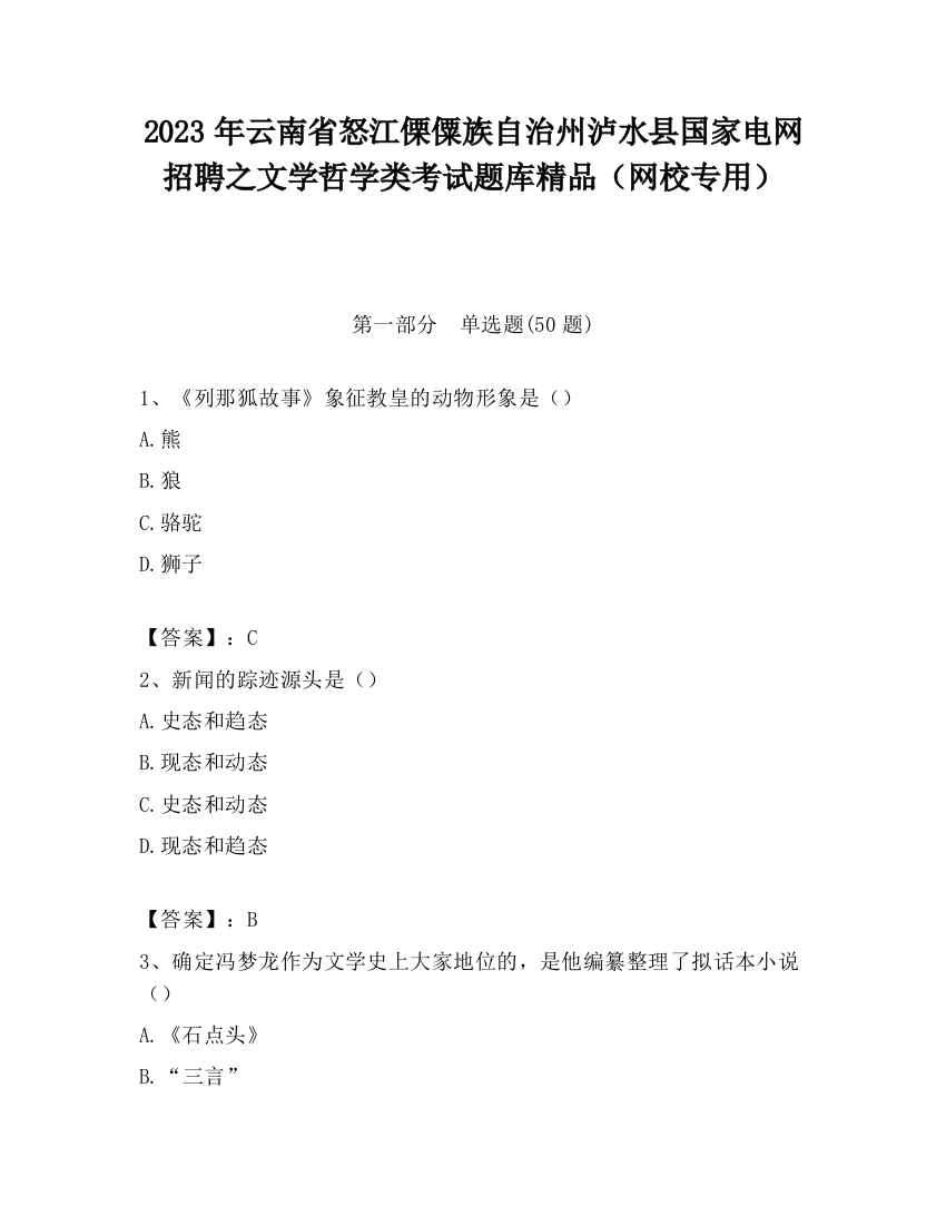 2023年云南省怒江傈僳族自治州泸水县国家电网招聘之文学哲学类考试题库精品（网校专用）