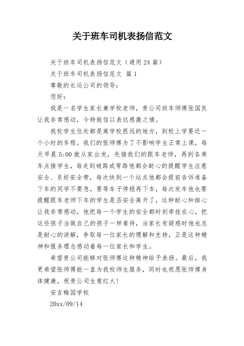 关于班车司机表扬信范文