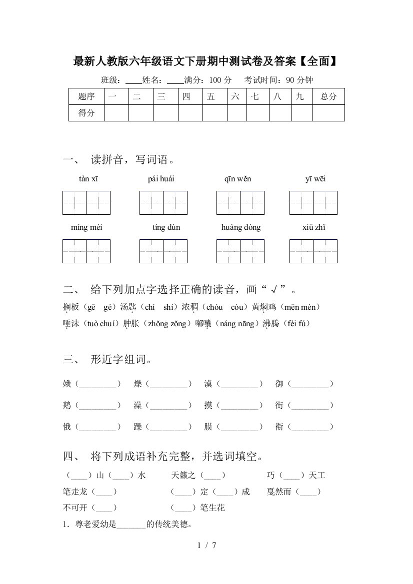 最新人教版六年级语文下册期中测试卷及答案【全面】